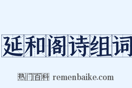 延和阁诗组词是什么意思的图片